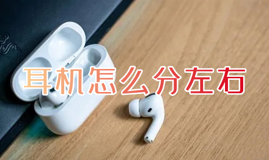 耳机怎么分左右 耳机左右声道区分的方法