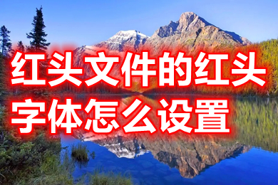 红头文件的红头字体怎么设置 红头文件的红头字体设置方法
