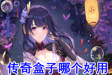 传奇盒子哪个好用 传奇手游盒子排名