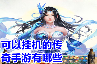 可以挂机的传奇手游有哪些 放置挂机类传奇手游推荐