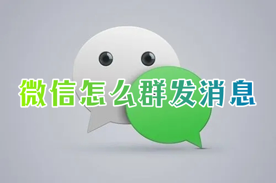 微信怎么群发消息 微信如何群发消息给所有人