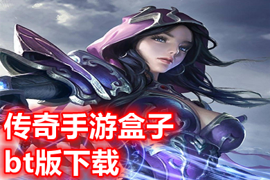 传奇手游盒子bt版下载 超变态传奇手游排行榜