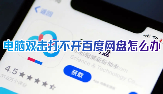 电脑双击打不开百度网盘怎么办 百度网盘打不开客户端的解决方法