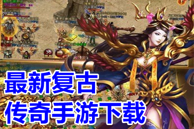 最新复古传奇手游下载 全新正版复古传奇手游排行榜