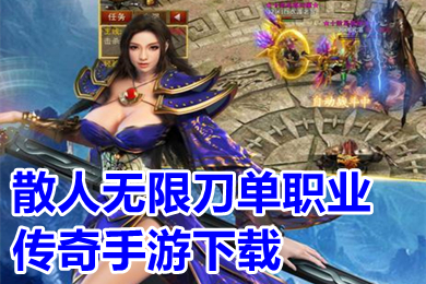 散人无限刀单职业传奇手游下载 刀刀切割单职业变态传奇有哪些
