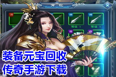 装备元宝回收传奇手游下载 元宝回收换米传奇手游排行榜