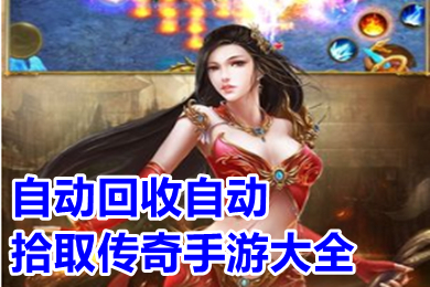 自动回收自动拾取传奇手游大全 免费一键拾取自动回收的传奇下载