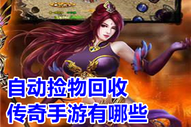 自动捡物回收传奇手游有哪些 rmb回收提现传奇手游排行榜