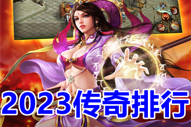 2023传奇排行 传奇手游2023人气第一新开单职业下载