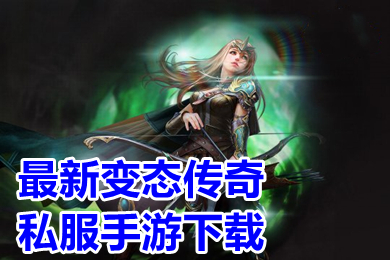 最新变态传奇私服手游下载 传奇变态版高爆率版本大全