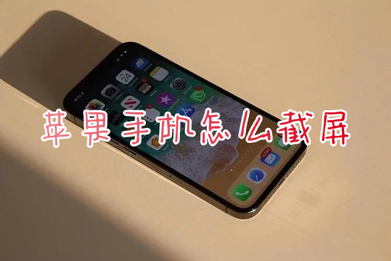 苹果手机怎么截屏 iphone截屏的操作方法