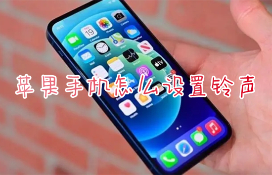 苹果手机怎么设置铃声 iphone铃声怎么设置成自己的音乐