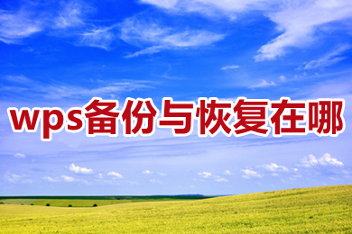 wps备份与恢复在哪 wps备份与恢复在哪个文件夹