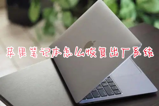 苹果笔记本怎么恢复出厂系统 mac一键恢复出厂设置的方法