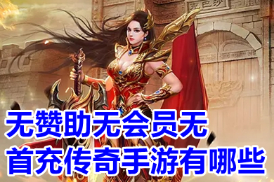 无赞助无会员无首充传奇手游有哪些 无充值超变态传奇手游下载
