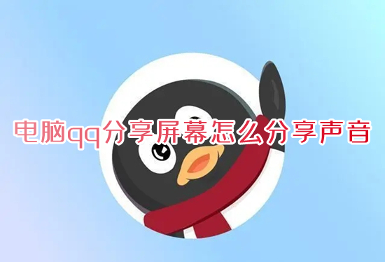 电脑qq分享屏幕怎么分享声音 电脑qq分享屏幕并分享声音的方法