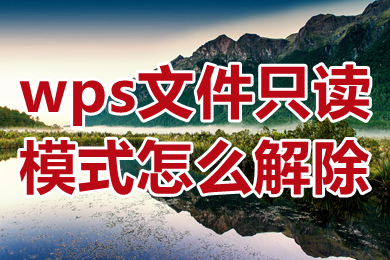 wps文件只读模式怎么解除 wps如何取消只读模式