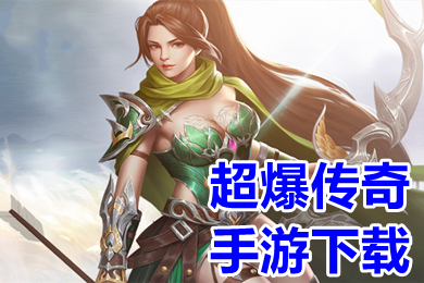 超爆传奇手游下载 免费超变传奇高爆版推荐