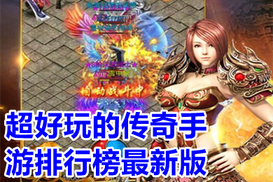 超好玩的传奇手游排行榜最新版 哪个传奇手游好玩人多