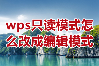 wps只读模式怎么改成编辑模式 wps只读模式怎么取消