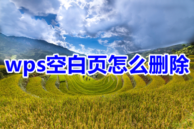 wps空白页怎么删除 怎么删除wps文档空白页