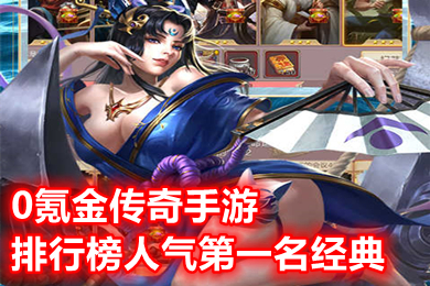 0氪金传奇手游排行榜人气第一名经典 真正的良心传奇手游下载