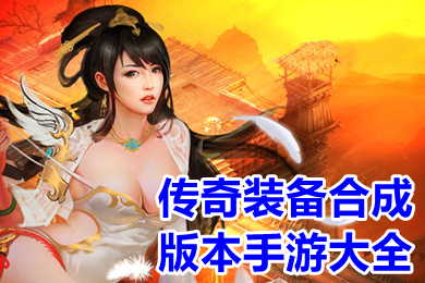 传奇装备合成版本手游大全 所有装备都是二合一传奇有哪些