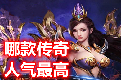 哪款传奇人气最高 人气很旺的高爆版传奇手游排行