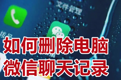 如何删除电脑微信聊天记录 怎么清理电脑微信聊天记录