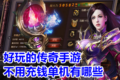 好玩的传奇手游不用充钱单机有哪些 0氪金变态传奇手游推荐