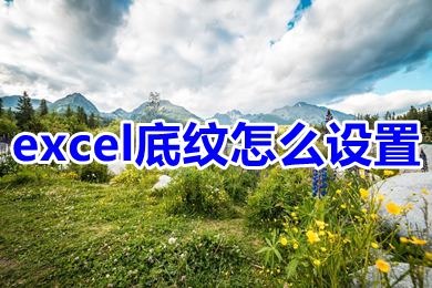 excel底纹怎么设置 excel底纹颜色设置教程