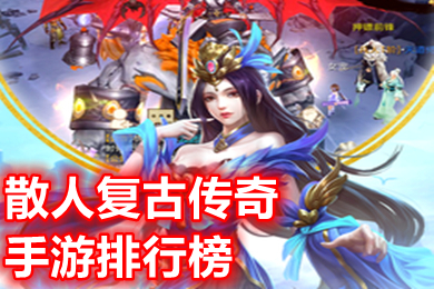 散人复古传奇手游排行榜 哪个复古传奇手游跟老版传奇一模一样