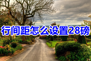 行间距怎么设置28磅 行间距设置28磅的操作方法