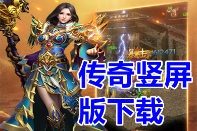 传奇竖屏版下载 最新超火的单职业竖屏传奇手游推荐