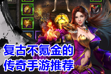 复古不氪金的传奇手游推荐 不充钱的变态复古传奇手游有哪些
