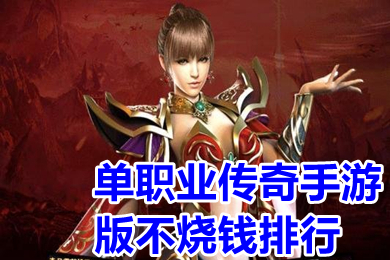 单职业传奇手游版不烧钱排行 全新变态单职业传奇手游有哪些