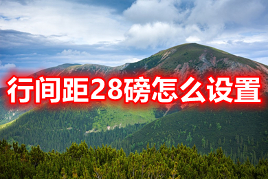行间距28磅怎么设置 电脑word文档行间距28磅设置方法
