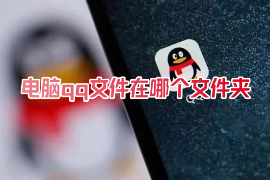 电脑qq文件在哪个文件夹 qq下载的文件在电脑什么位置