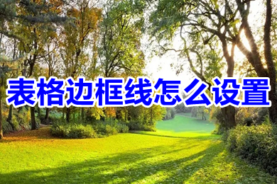 表格边框线怎么设置 excel表格边框线设置方法