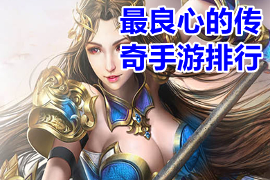 最良心的传奇手游排行 真正良心的传奇手游打金提现版有哪些