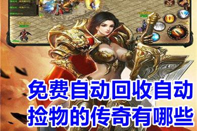 免费自动回收自动捡物的传奇有哪些 送自动回收的提米传奇大全