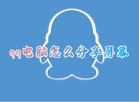 qq电脑怎么分享屏幕 qq屏幕共享如何使用
