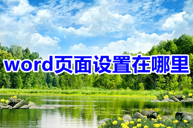 word页面设置在哪里 word页面设置位置介绍