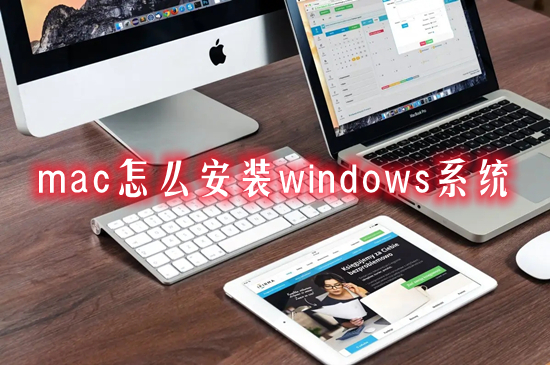 mac怎么安装windows系统 苹果电脑装windows的方法