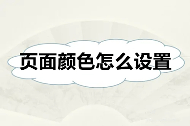 页面颜色怎么设置 word换颜色背景的方法步骤