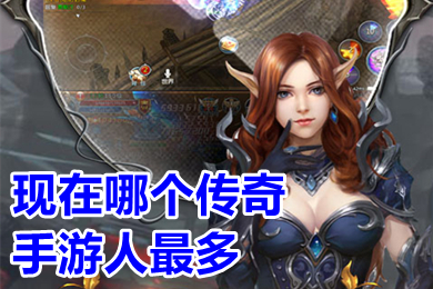 现在哪个传奇手游人最多 人气很旺的传奇手游排行榜