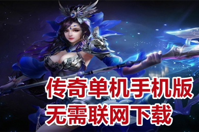 传奇单机手机版无需联网下载 免费纯单机不联网传奇手游推荐