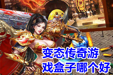 变态传奇游戏盒子哪个好 超变态手游传奇盒子下载