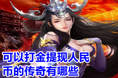 可以打金提现人民币的传奇有哪些 实物回收提米传奇手机版下载