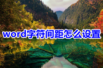 word字符间距怎么设置 word字符间距的设置方法介绍